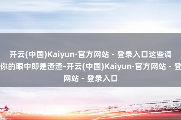 开云(中国)Kaiyun·官方网站 - 登录入口这些调酒师在你的眼中即是渣渣-开云(中国)Kaiyun·官方网站 - 登录入口