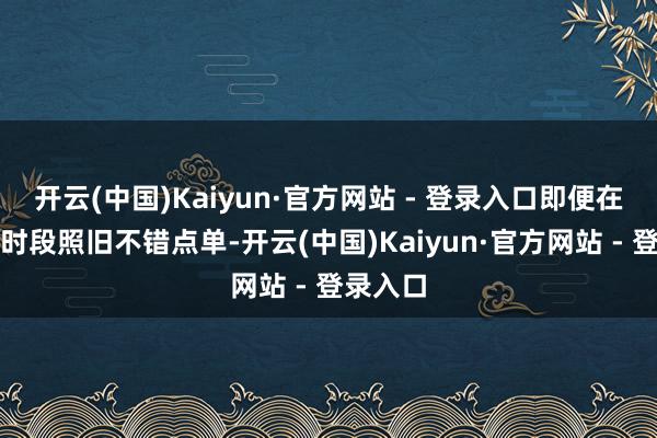 开云(中国)Kaiyun·官方网站 - 登录入口即便在非早餐时段照旧不错点单-开云(中国)Kaiyun·官方网站 - 登录入口