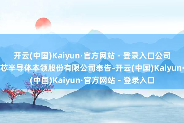 开云(中国)Kaiyun·官方网站 - 登录入口公司收到参股公司江苏展芯半导体本领股份有限公司奉告-开云(中国)Kaiyun·官方网站 - 登录入口
