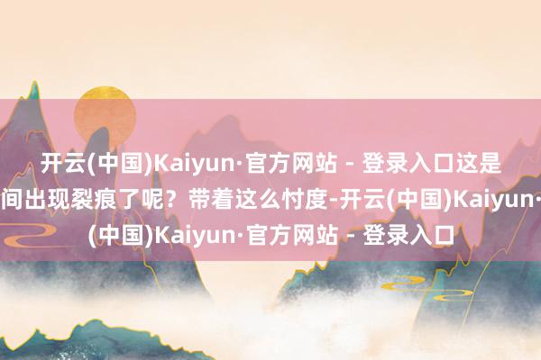 开云(中国)Kaiyun·官方网站 - 登录入口这是否走漏吐蕃与回纥之间出现裂痕了呢？带着这么忖度-开云(中国)Kaiyun·官方网站 - 登录入口