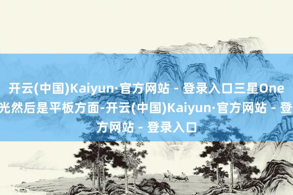 开云(中国)Kaiyun·官方网站 - 登录入口三星OneUI7曝光　　然后是平板方面-开云(中国)Kaiyun·官方网站 - 登录入口