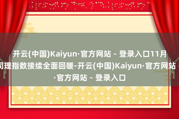 开云(中国)Kaiyun·官方网站 - 登录入口11月份的采购司理指数接续全面回暖-开云(中国)Kaiyun·官方网站 - 登录入口