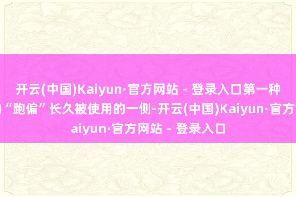 开云(中国)Kaiyun·官方网站 - 登录入口第一种变化：脸型自由“跑偏”长久被使用的一侧-开云(中国)Kaiyun·官方网站 - 登录入口