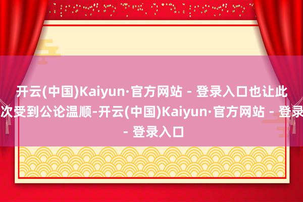 开云(中国)Kaiyun·官方网站 - 登录入口也让此案再次受到公论温顺-开云(中国)Kaiyun·官方网站 - 登录入口