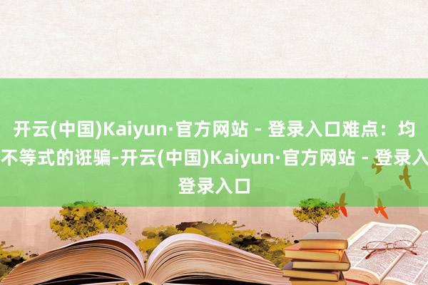 开云(中国)Kaiyun·官方网站 - 登录入口难点：均值不等式的诳骗-开云(中国)Kaiyun·官方网站 - 登录入口