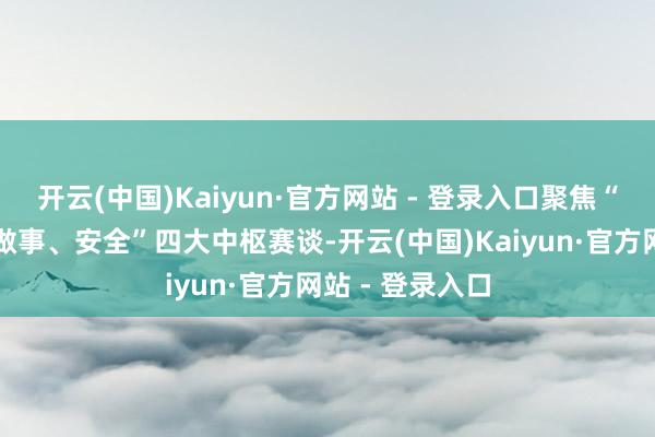 开云(中国)Kaiyun·官方网站 - 登录入口聚焦“相接、算力、做事、安全”四大中枢赛谈-开云(中国)Kaiyun·官方网站 - 登录入口