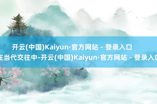 开云(中国)Kaiyun·官方网站 - 登录入口       在当代交往中-开云(中国)Kaiyun·官方网站 - 登录入口
