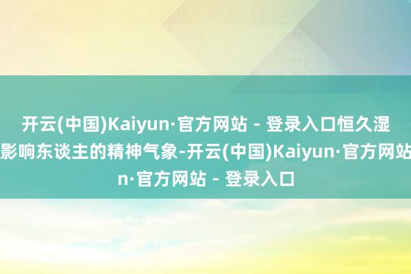 开云(中国)Kaiyun·官方网站 - 登录入口恒久湿毒积存还会影响东谈主的精神气象-开云(中国)Kaiyun·官方网站 - 登录入口