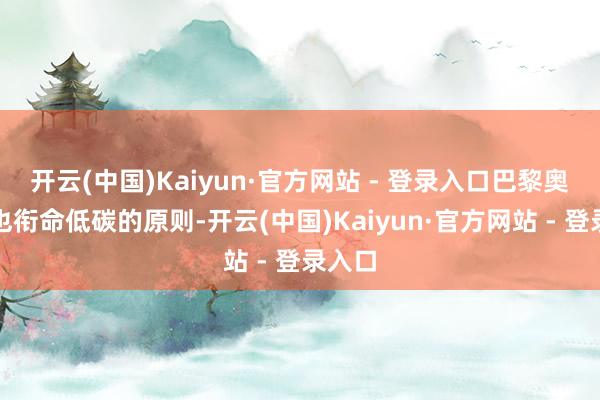 开云(中国)Kaiyun·官方网站 - 登录入口巴黎奥组委也衔命低碳的原则-开云(中国)Kaiyun·官方网站 - 登录入口