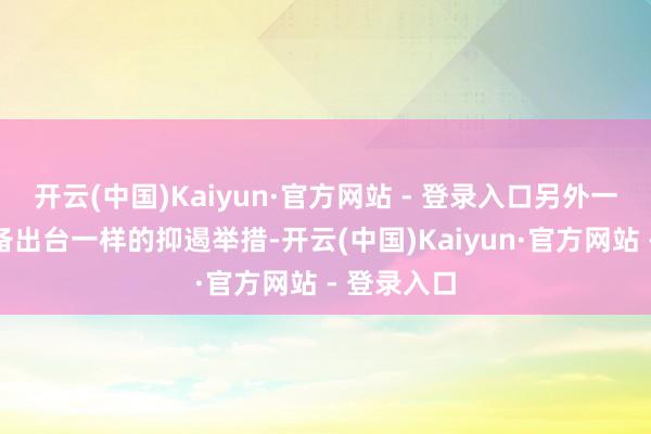 开云(中国)Kaiyun·官方网站 - 登录入口另外一些州也准备出台一样的抑遏举措-开云(中国)Kaiyun·官方网站 - 登录入口