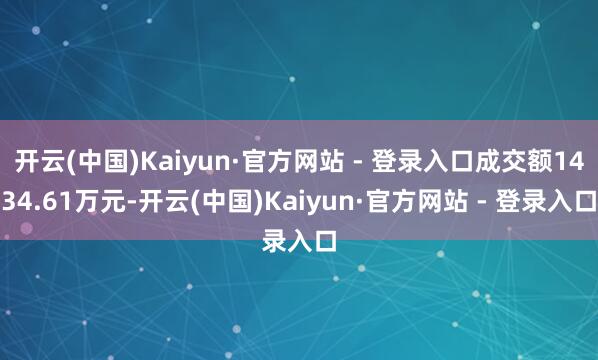 开云(中国)Kaiyun·官方网站 - 登录入口成交额1434.61万元-开云(中国)Kaiyun·官方网站 - 登录入口
