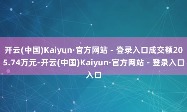 开云(中国)Kaiyun·官方网站 - 登录入口成交额205.74万元-开云(中国)Kaiyun·官方网站 - 登录入口
