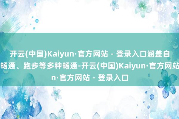 开云(中国)Kaiyun·官方网站 - 登录入口涵盖自行车、球类畅通、跑步等多种畅通-开云(中国)Kaiyun·官方网站 - 登录入口