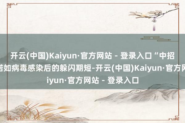 开云(中国)Kaiyun·官方网站 - 登录入口“中招”后常见症状诺如病毒感染后的躲闪期短-开云(中国)Kaiyun·官方网站 - 登录入口