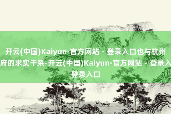 开云(中国)Kaiyun·官方网站 - 登录入口也与杭州政府的求实干系-开云(中国)Kaiyun·官方网站 - 登录入口