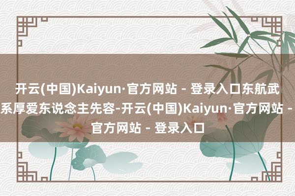 开云(中国)Kaiyun·官方网站 - 登录入口东航武汉公司干系厚爱东说念主先容-开云(中国)Kaiyun·官方网站 - 登录入口