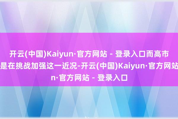 开云(中国)Kaiyun·官方网站 - 登录入口而高市早苗此举便是在挑战加强这一近况-开云(中国)Kaiyun·官方网站 - 登录入口
