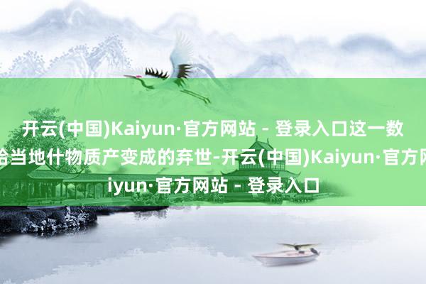 开云(中国)Kaiyun·官方网站 - 登录入口这一数据仅响应大火给当地什物质产变成的弃世-开云(中国)Kaiyun·官方网站 - 登录入口