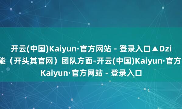 开云(中国)Kaiyun·官方网站 - 登录入口▲Dzine.ai的主邀功能（开头其官网）团队方面-开云(中国)Kaiyun·官方网站 - 登录入口