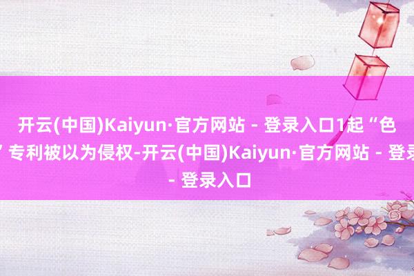 开云(中国)Kaiyun·官方网站 - 登录入口1起“色谱柱”专利被以为侵权-开云(中国)Kaiyun·官方网站 - 登录入口