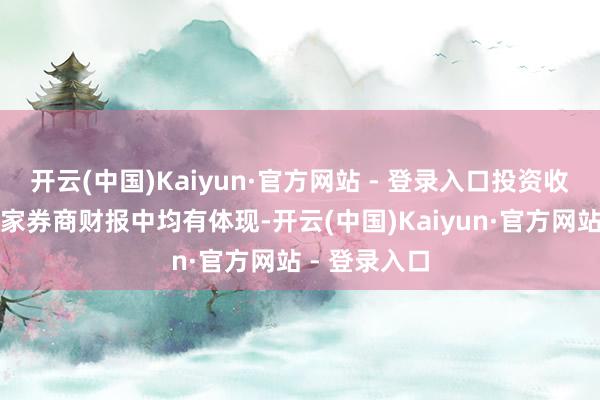 开云(中国)Kaiyun·官方网站 - 登录入口投资收益数字在各家券商财报中均有体现-开云(中国)Kaiyun·官方网站 - 登录入口