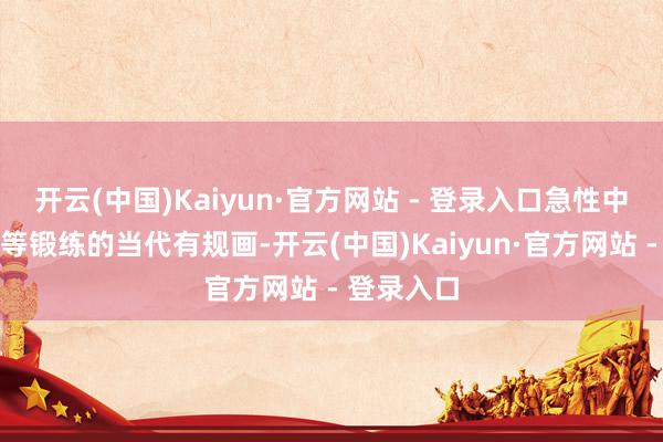 开云(中国)Kaiyun·官方网站 - 登录入口急性中风有溶栓等锻练的当代有规画-开云(中国)Kaiyun·官方网站 - 登录入口