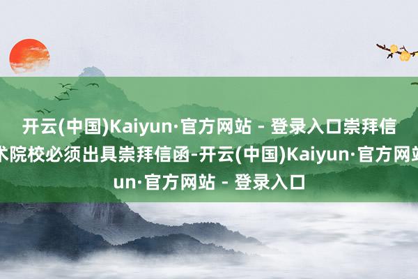 开云(中国)Kaiyun·官方网站 - 登录入口崇拜信函与停留技术院校必须出具崇拜信函-开云(中国)Kaiyun·官方网站 - 登录入口