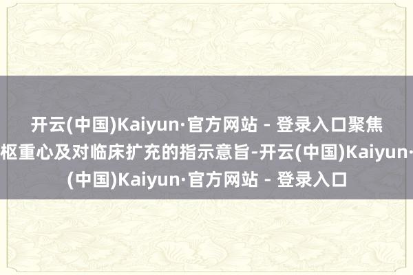 开云(中国)Kaiyun·官方网站 - 登录入口聚焦共鸣变成的配景、中枢重心及对临床扩充的指示意旨-开云(中国)Kaiyun·官方网站 - 登录入口